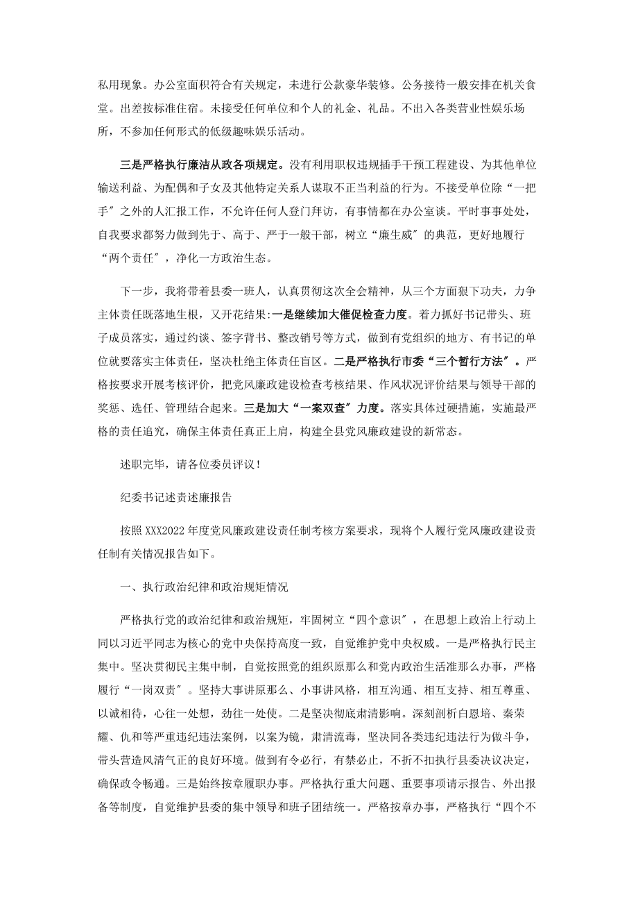 2023年县委书记在市纪委全会上述责述廉报告.docx_第3页