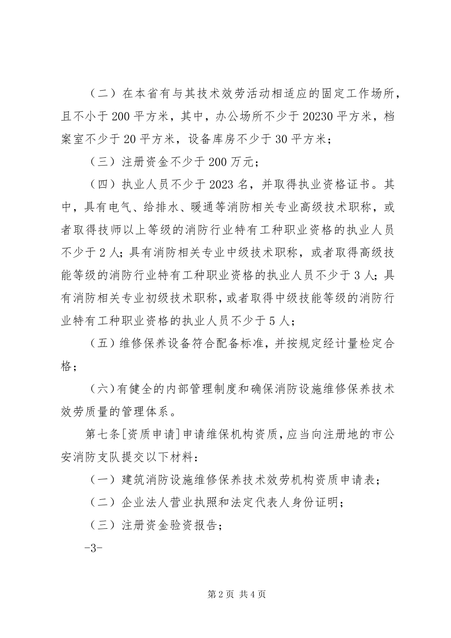 2023年消防维保申请报告.docx_第2页