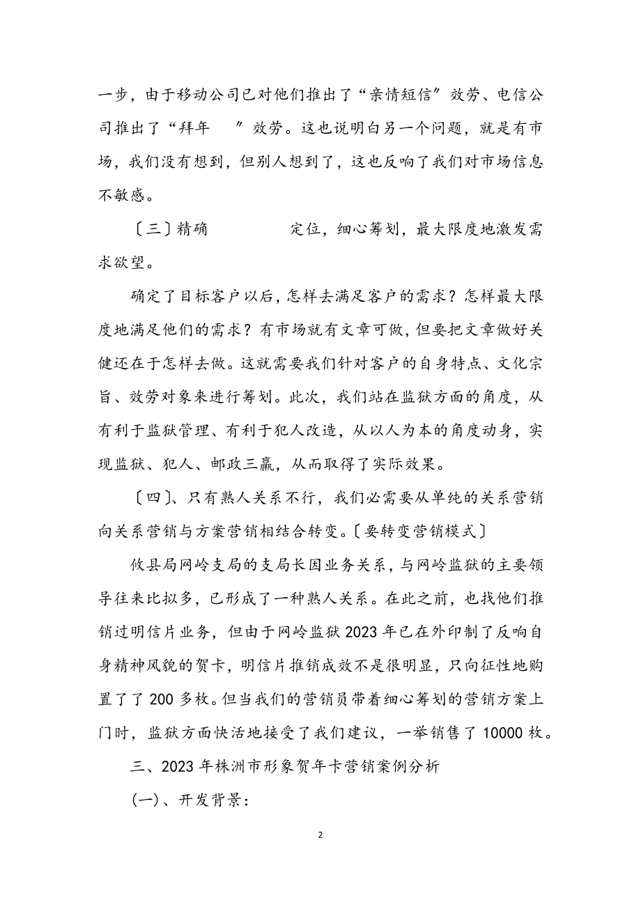 2023年邮政函件营销论文（案例分析）.docx_第2页