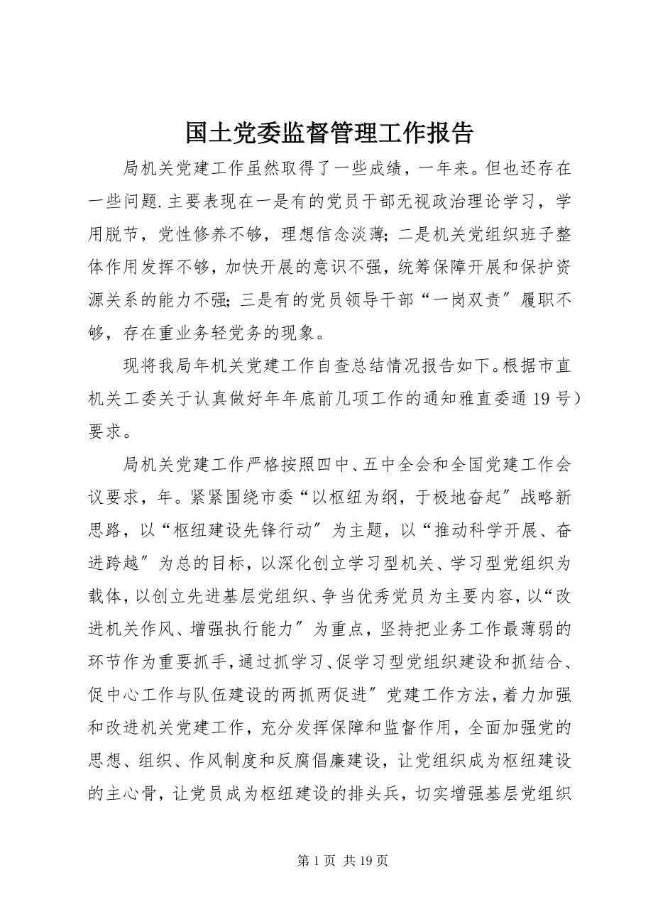 2023年国土党委监督管理工作报告新编.docx_第1页