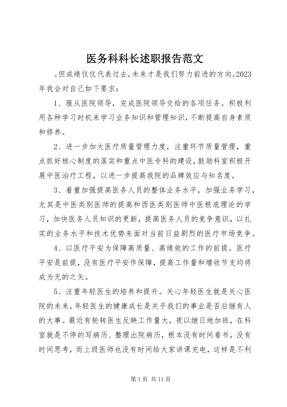 2023年医务科科长述职报告2.docx_第1页