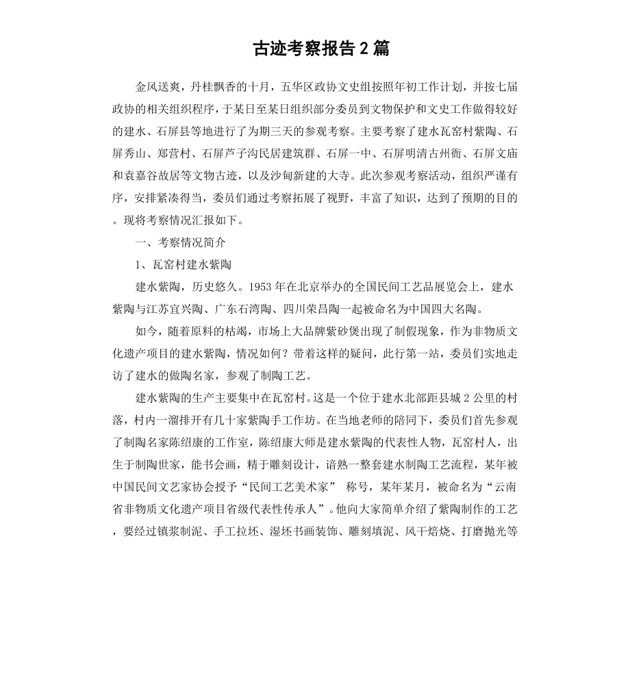 古迹考察报告2篇.docx_第1页