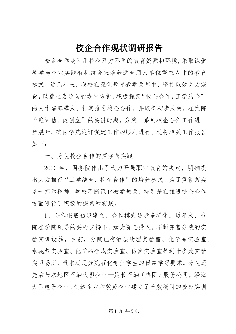 2023年校企合作现状调研报告.docx_第1页