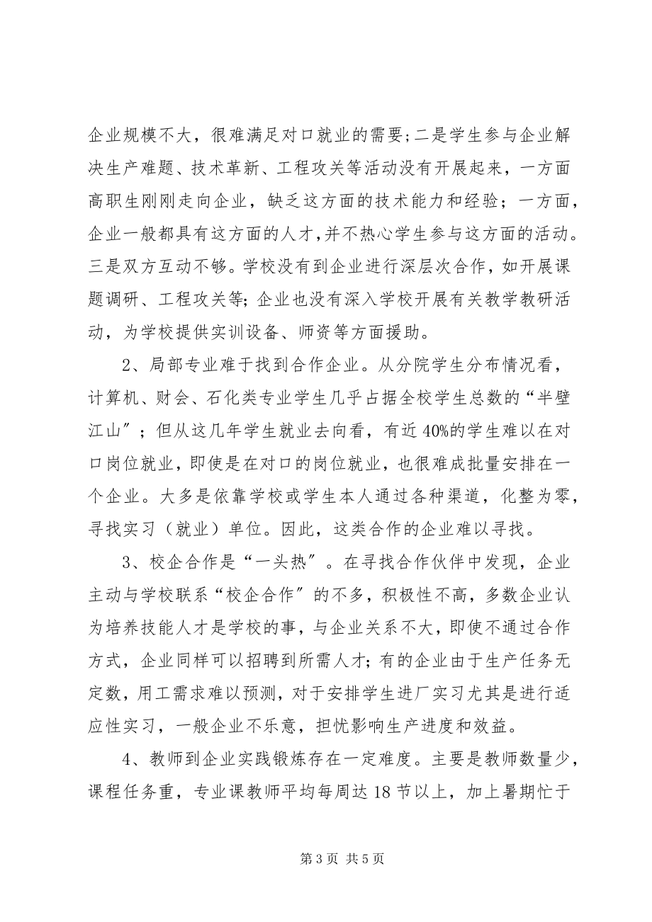 2023年校企合作现状调研报告.docx_第3页