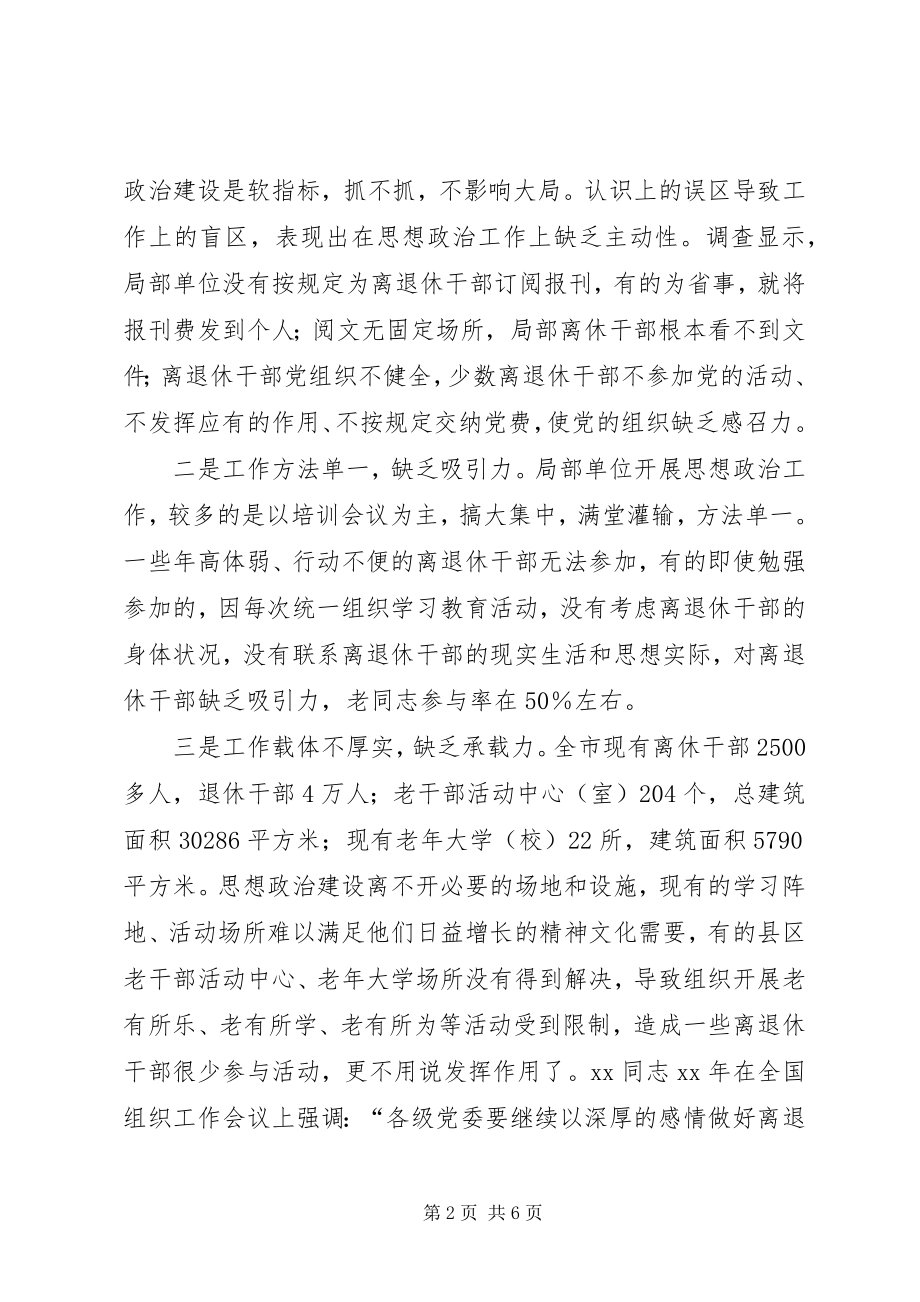 2023年强化离退干部思想政治建设情况调研报告.docx_第2页