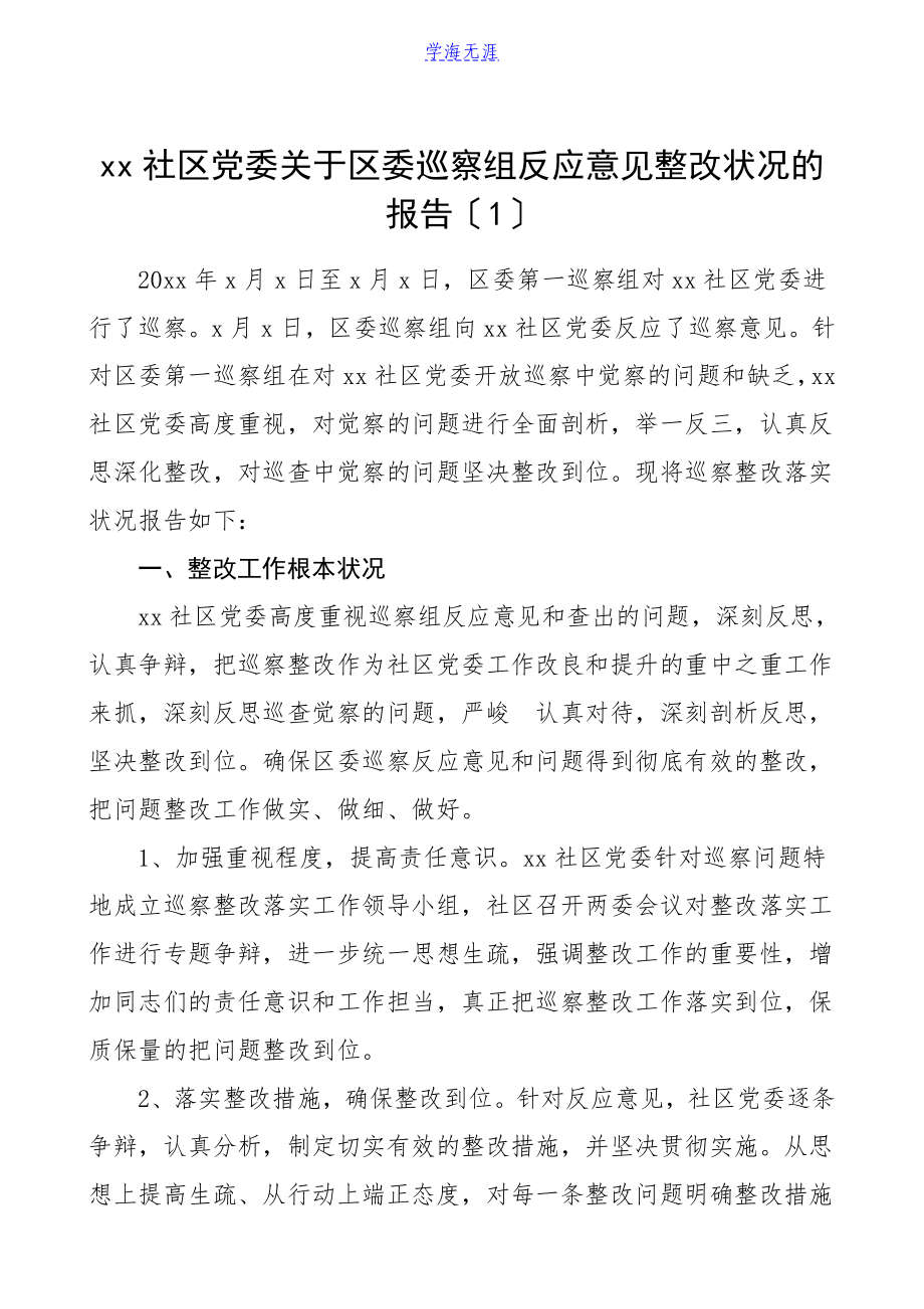 2023年巡察整改报告社区党委党总支巡察反馈问题整改情况汇报2篇工作报告总结.doc_第1页