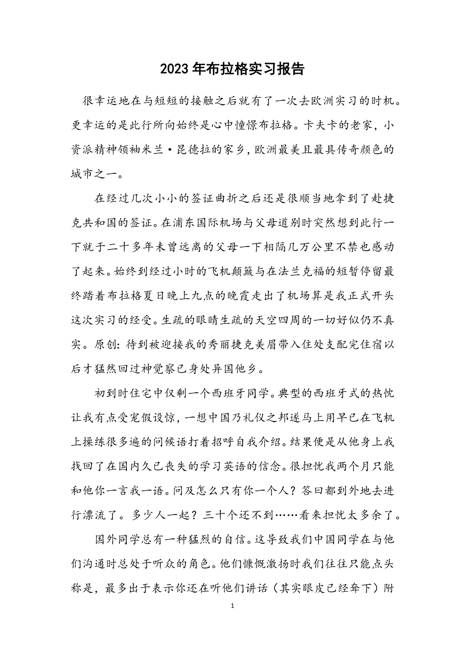 2023年布拉格实习报告.docx_第1页