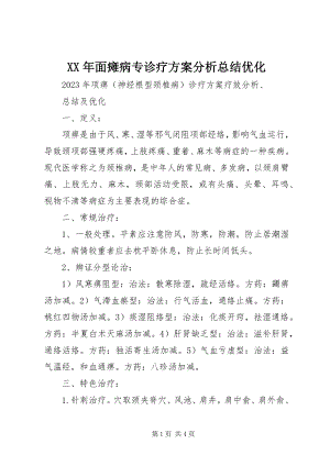 2023年面瘫病专诊疗方案分析总结优化.docx