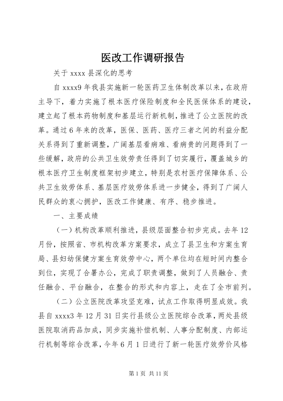 2023年医改工作调研报告.docx_第1页