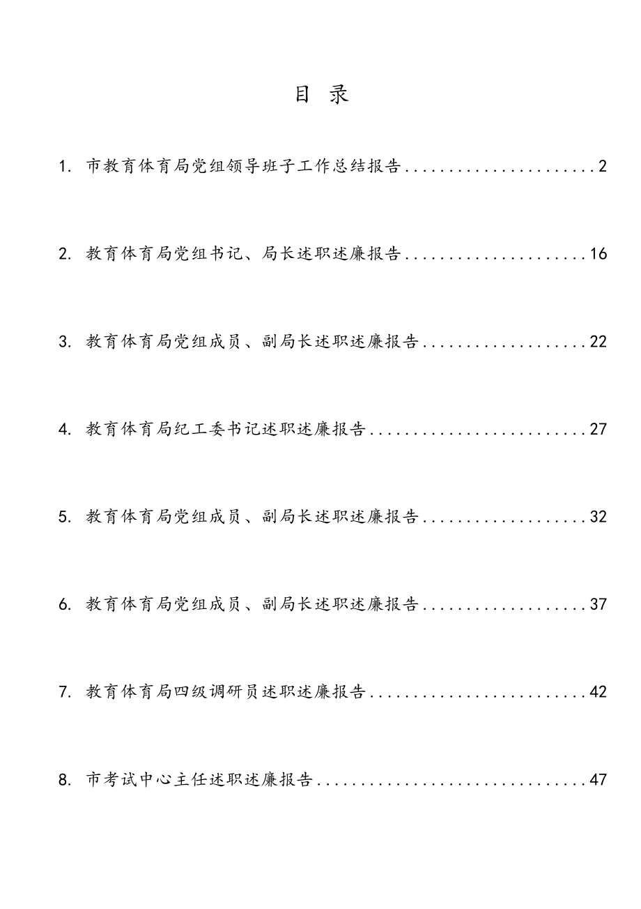 2023年市教育局班子和成员述职述责报告8篇汇编.doc_第1页