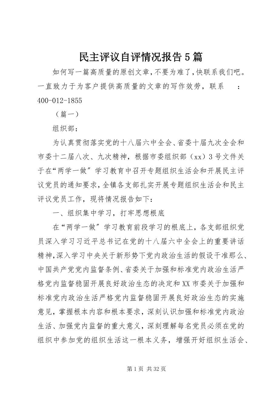 2023年民主评议自评情况报告5篇.docx_第1页