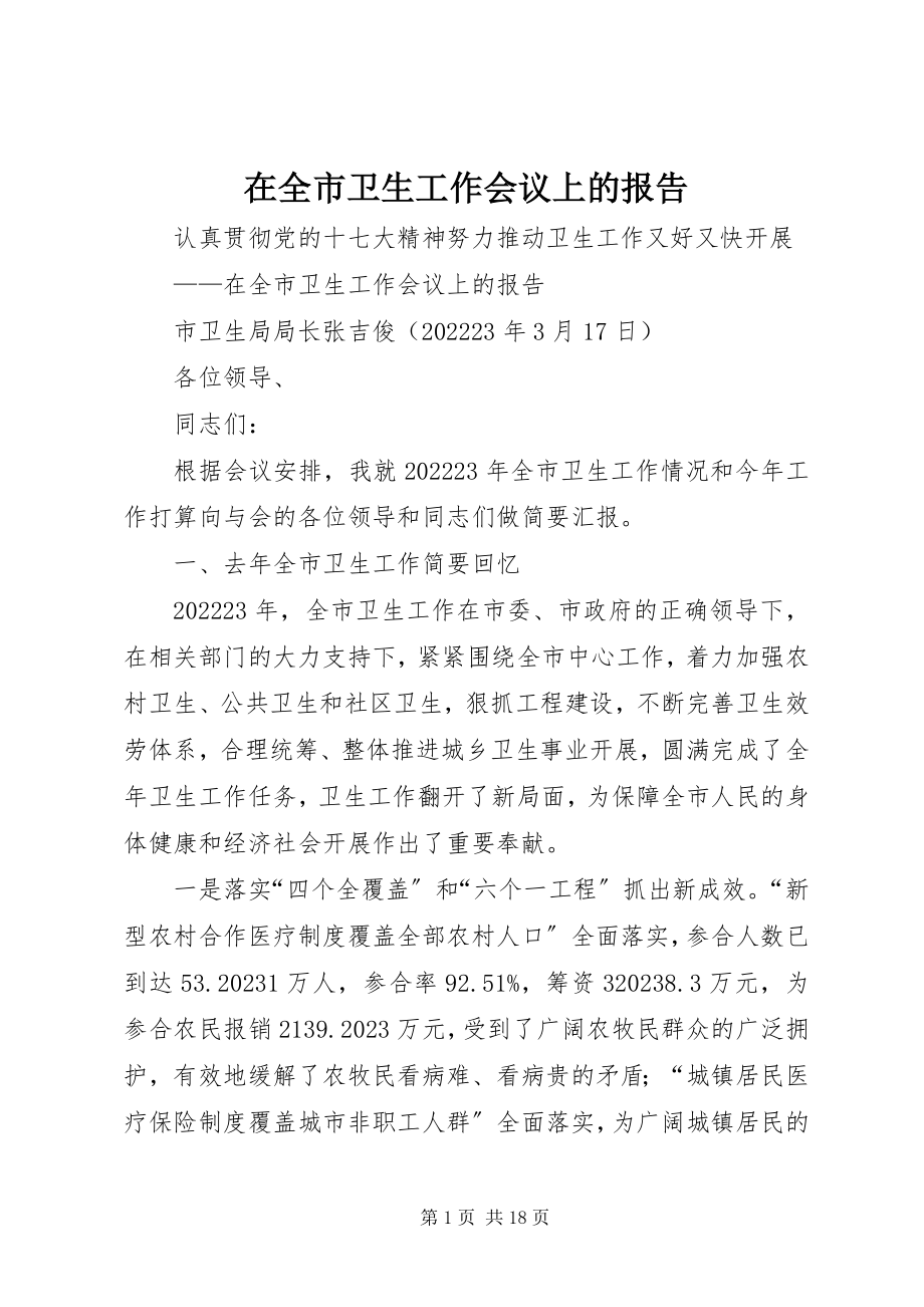 2023年在全市卫生工作会议上的报告.docx_第1页