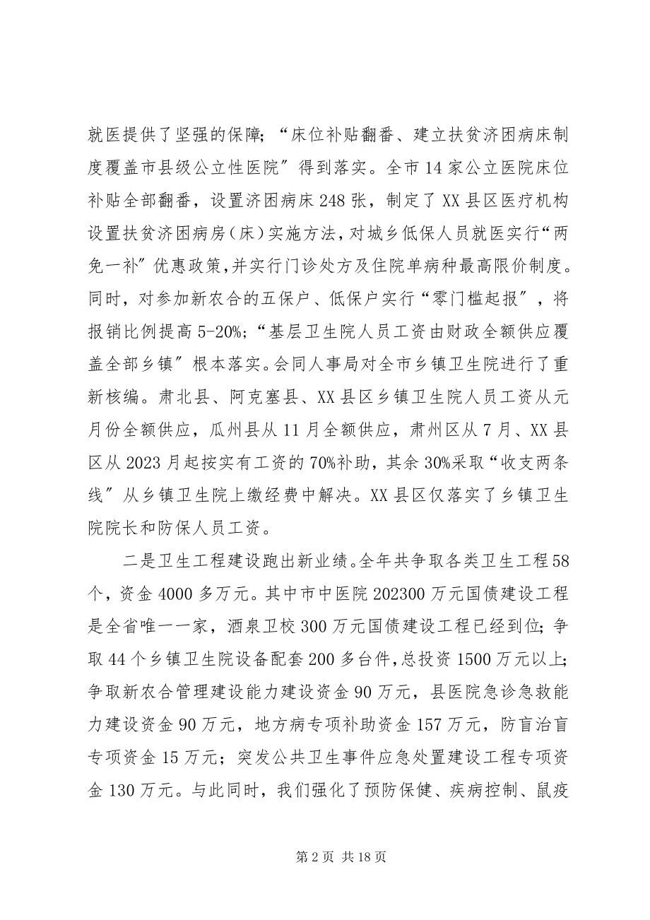 2023年在全市卫生工作会议上的报告.docx_第2页