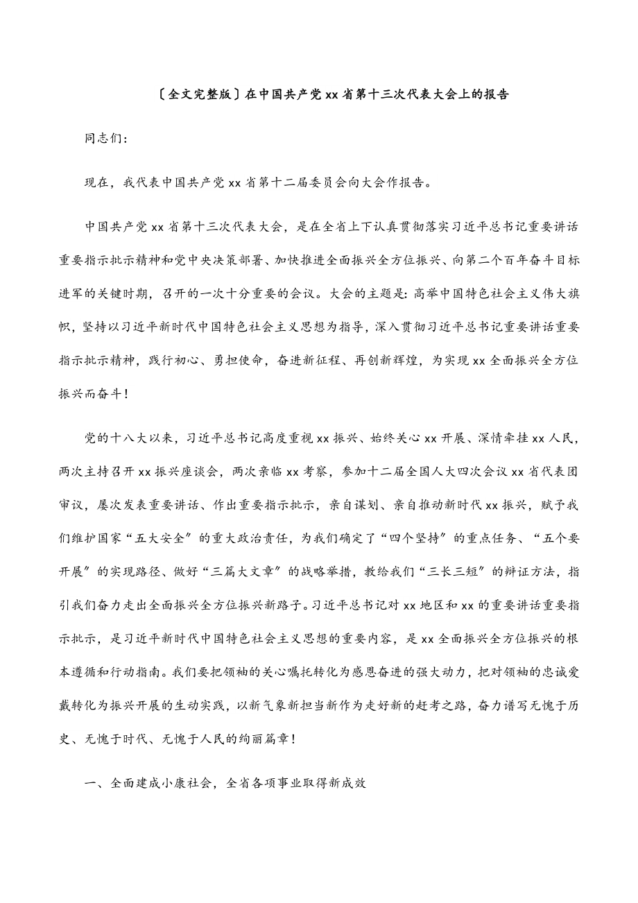 2023年（全文完整版）在中国共产党xx省第十三次代表大会上的报告.docx_第1页