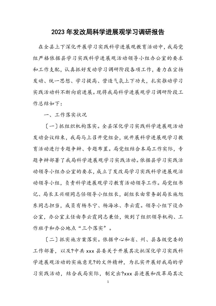 2023年发改局科学发展观学习调研报告.docx_第1页