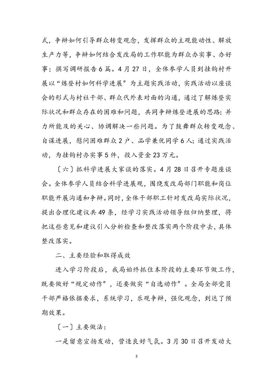 2023年发改局科学发展观学习调研报告.docx_第3页