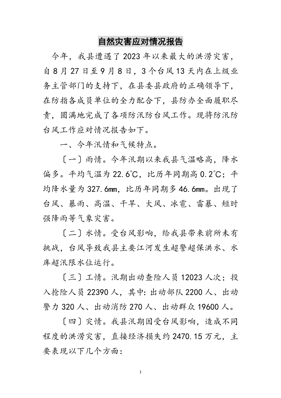 2023年自然灾害应对情况报告范文.doc_第1页