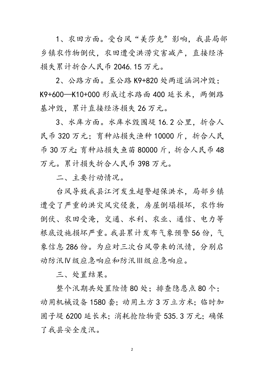 2023年自然灾害应对情况报告范文.doc_第2页