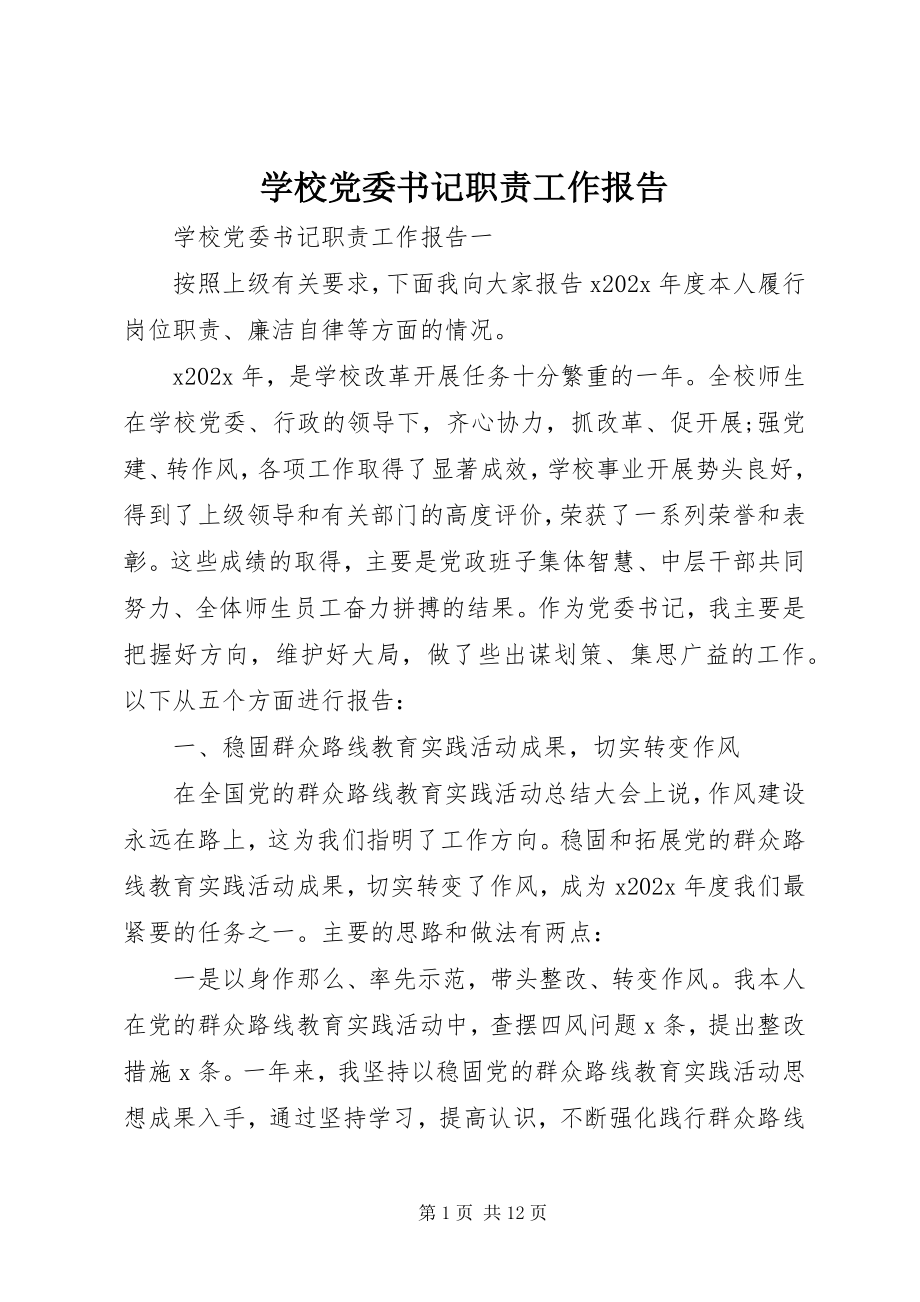 2023年学校党委书记职责工作报告.docx_第1页