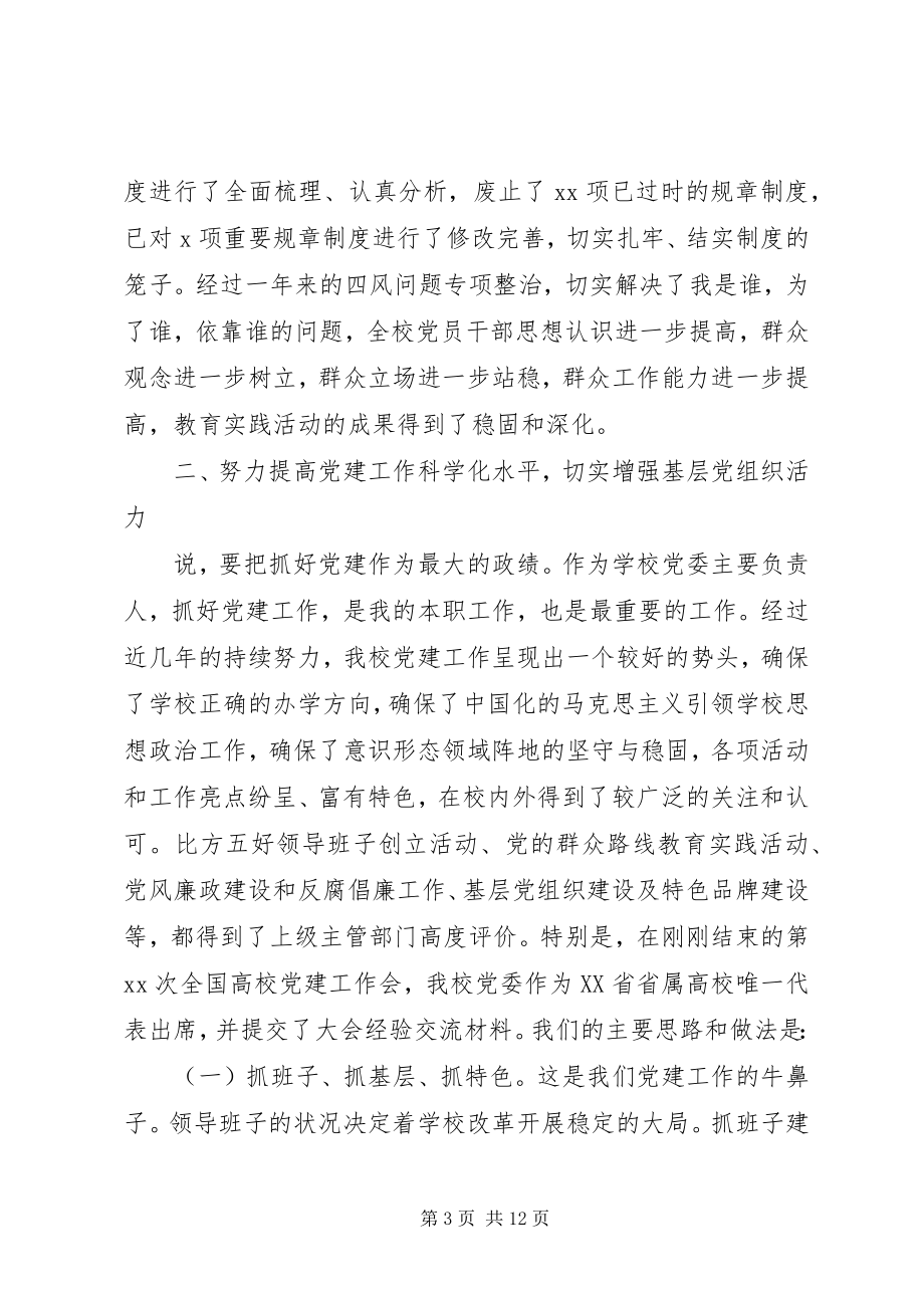 2023年学校党委书记职责工作报告.docx_第3页