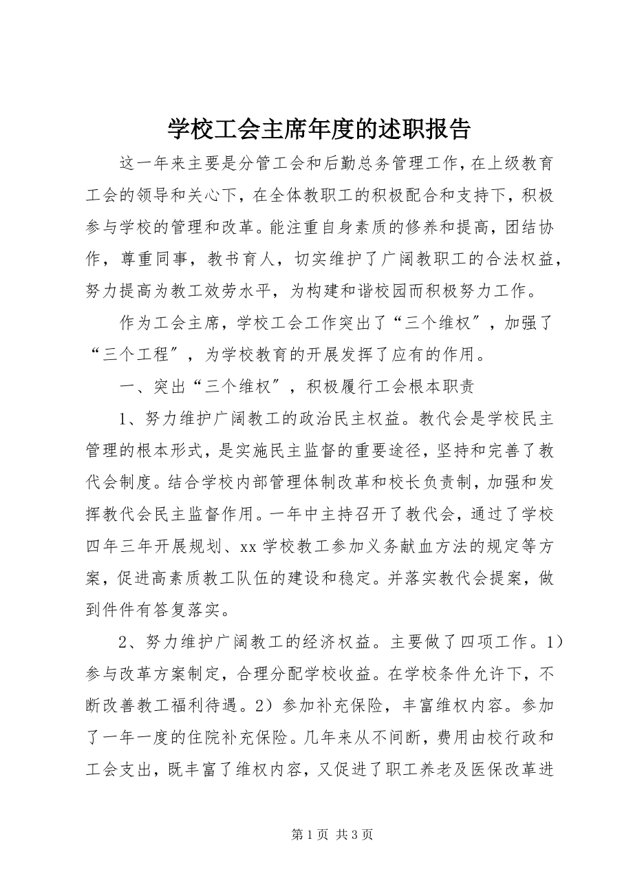 2023年学校工会主席年度的述职报告.docx_第1页