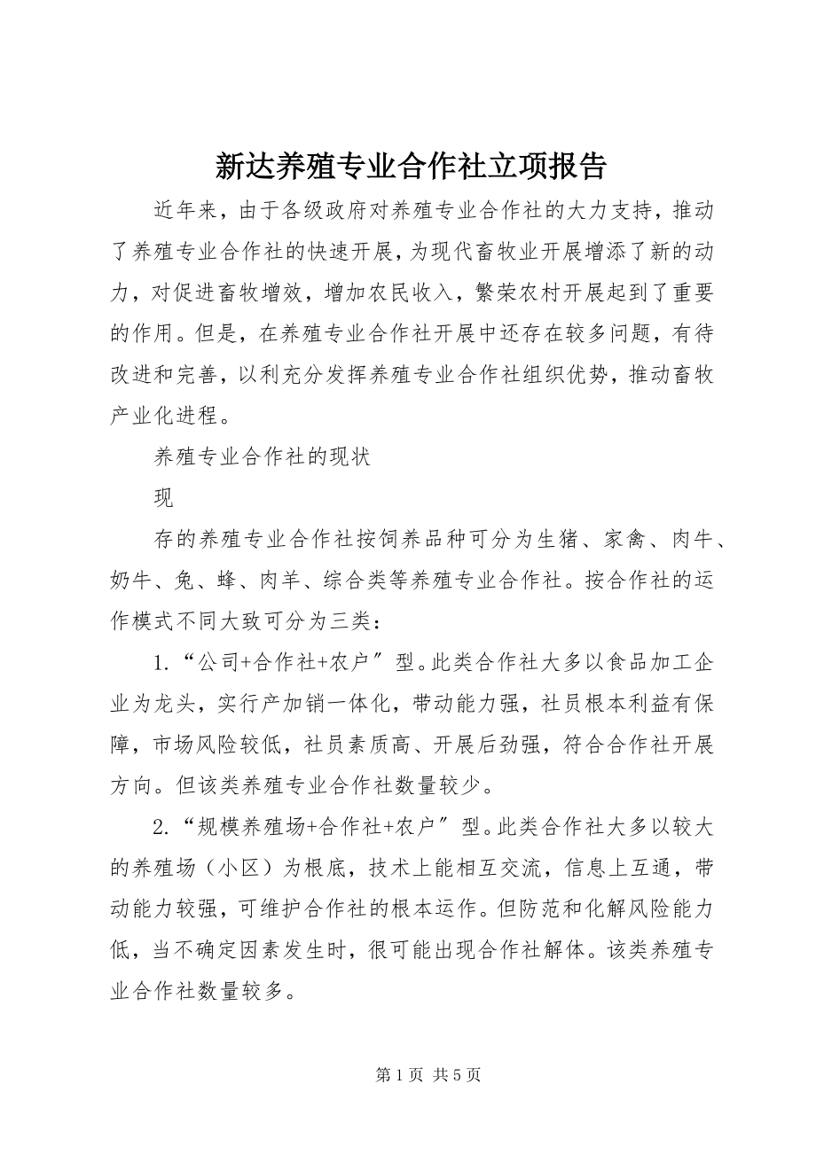 2023年新达养殖专业合作社立项报告.docx_第1页