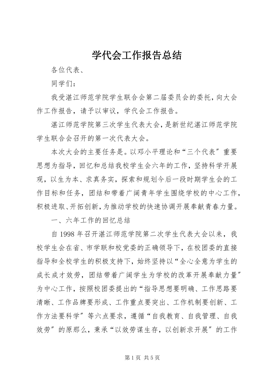 2023年学代会工作报告总结.docx_第1页