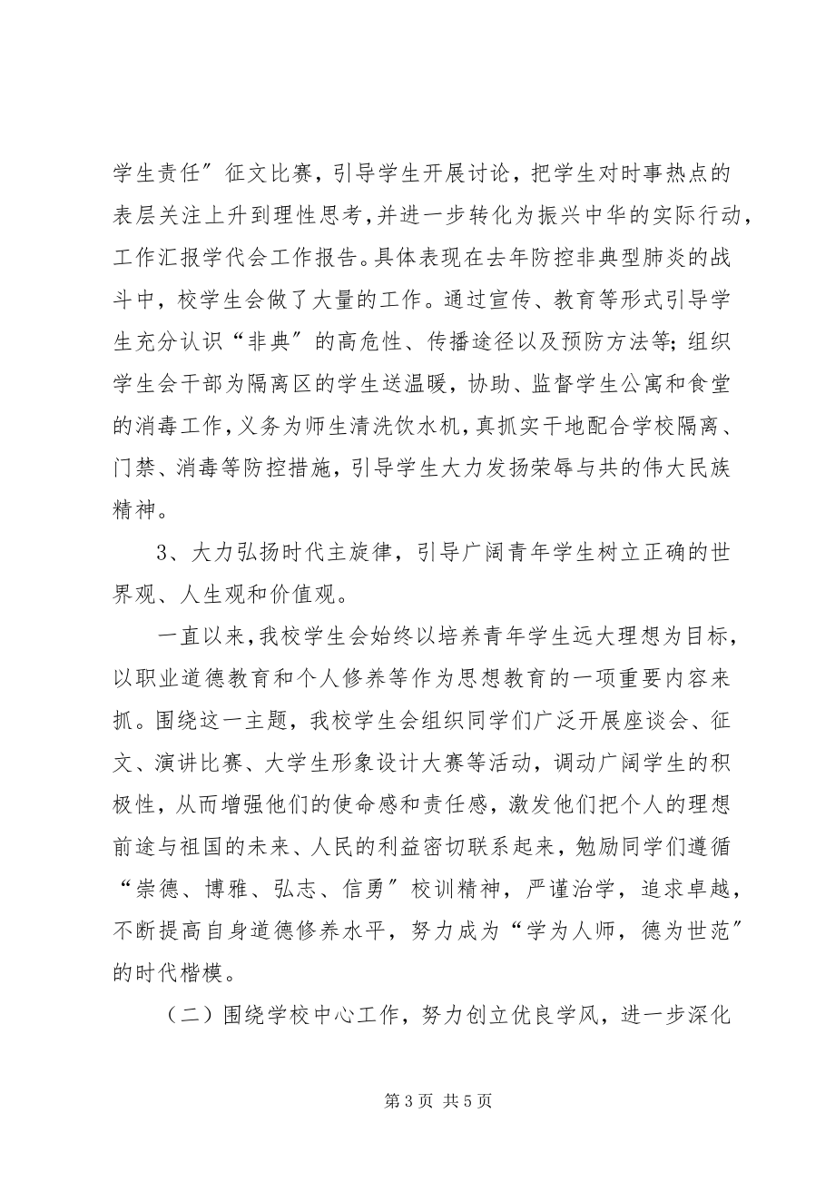 2023年学代会工作报告总结.docx_第3页