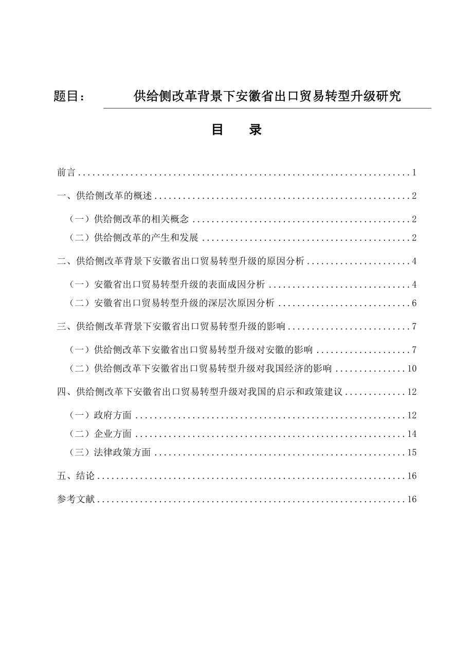 供给侧改革的产生、发展及其应对措施分析 经济学专业.doc_第1页