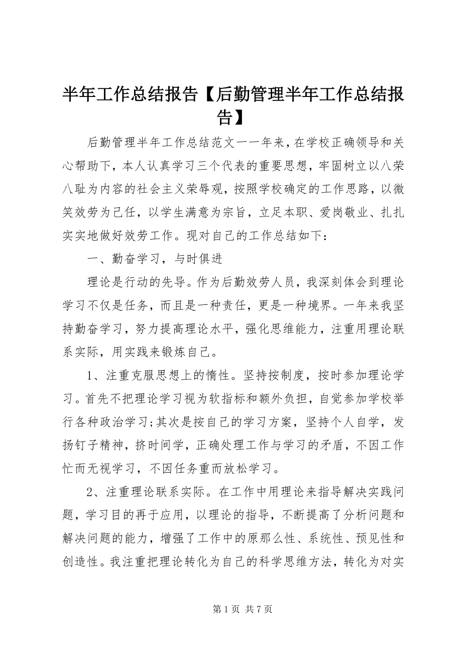 2023年半年工作总结报告后勤管理半年工作总结报告新编.docx_第1页