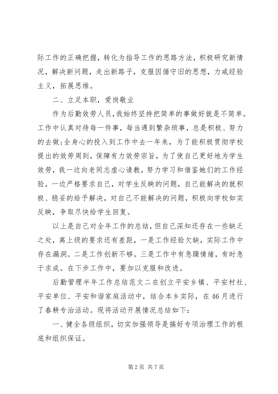 2023年半年工作总结报告后勤管理半年工作总结报告新编.docx_第2页