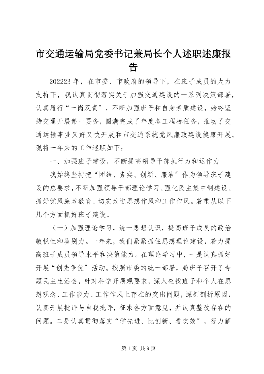 2023年市交通运输局党委书记兼局长个人述职述廉报告.docx_第1页