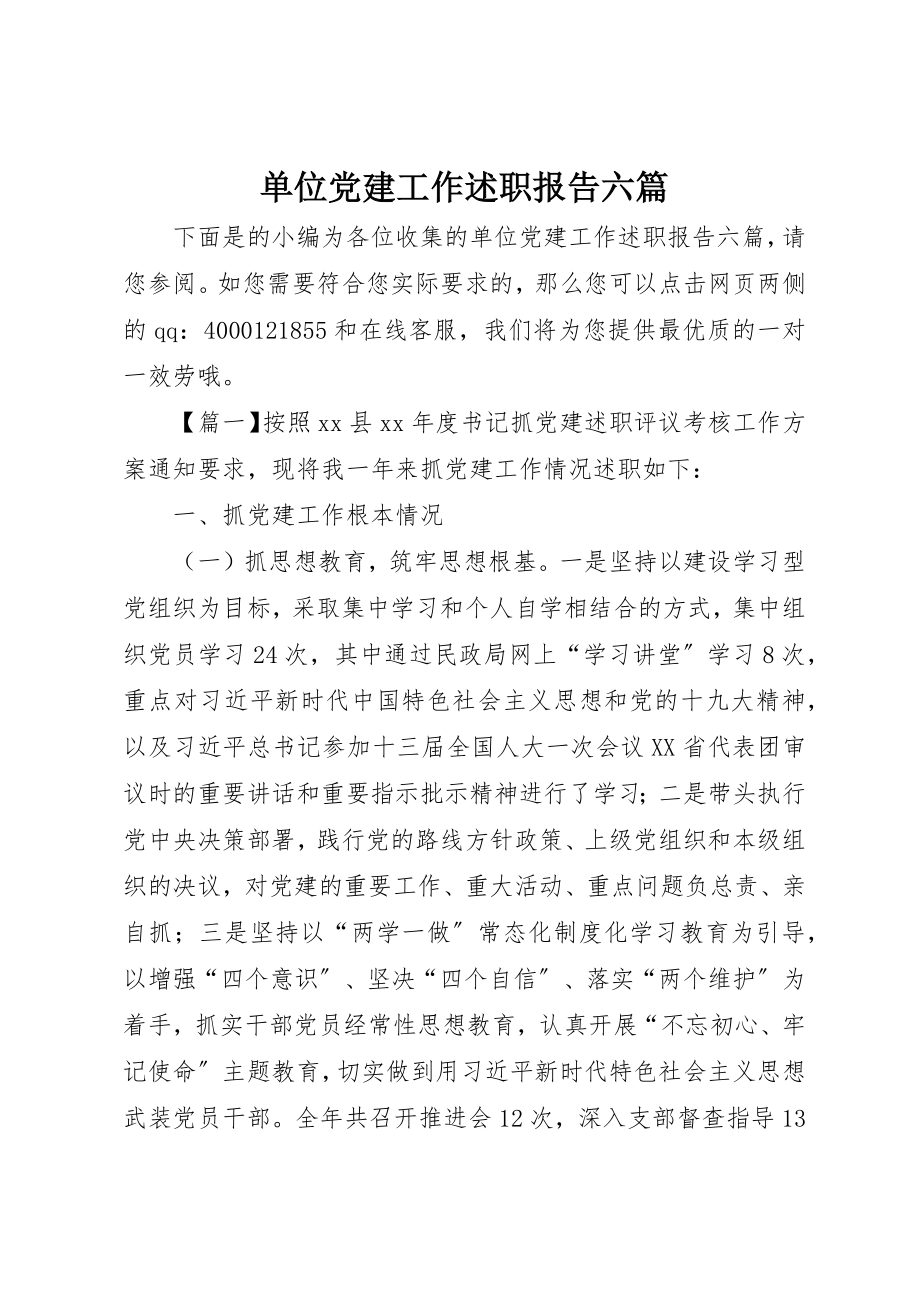 2023年单位党建工作述职报告六篇.docx_第1页