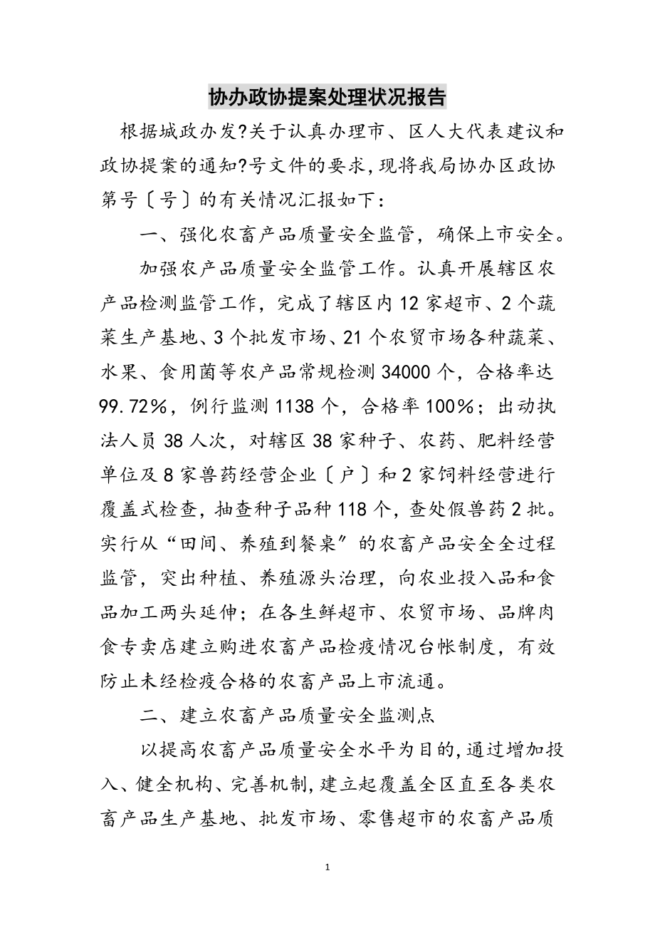 2023年协办政协提案处理状况报告范文.doc_第1页