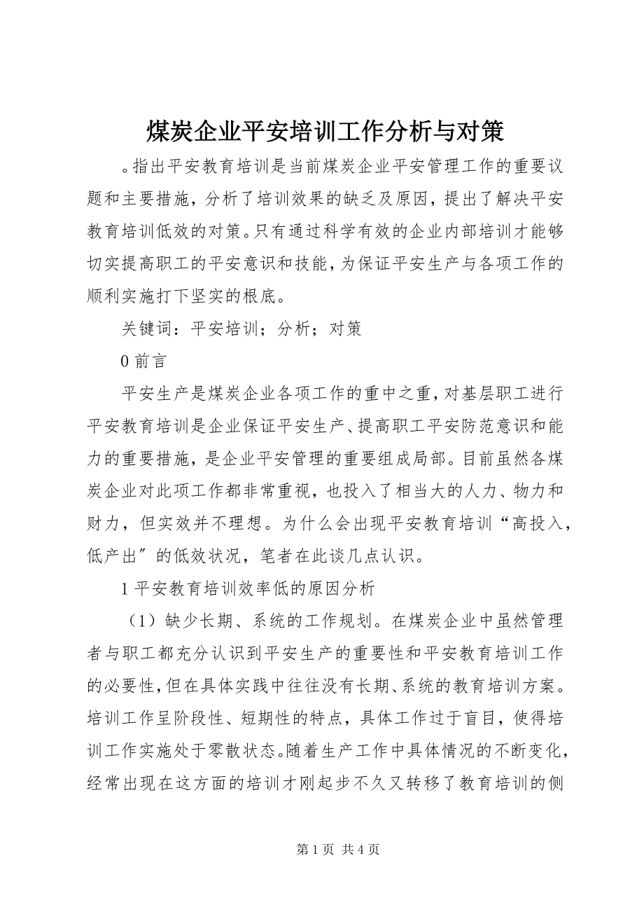 2023年煤炭企业安全培训工作分析与对策.docx_第1页