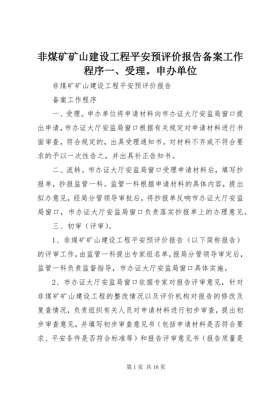 2023年非煤矿矿山建设项目安全预评价报告备案工作程序一、受理申办单位.docx_第1页