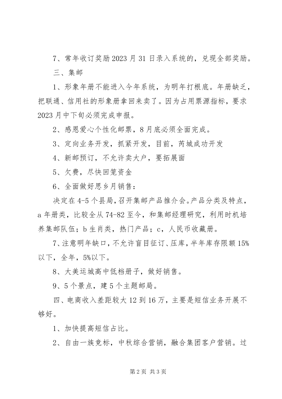 2023年经营分析会安排情况.docx_第2页