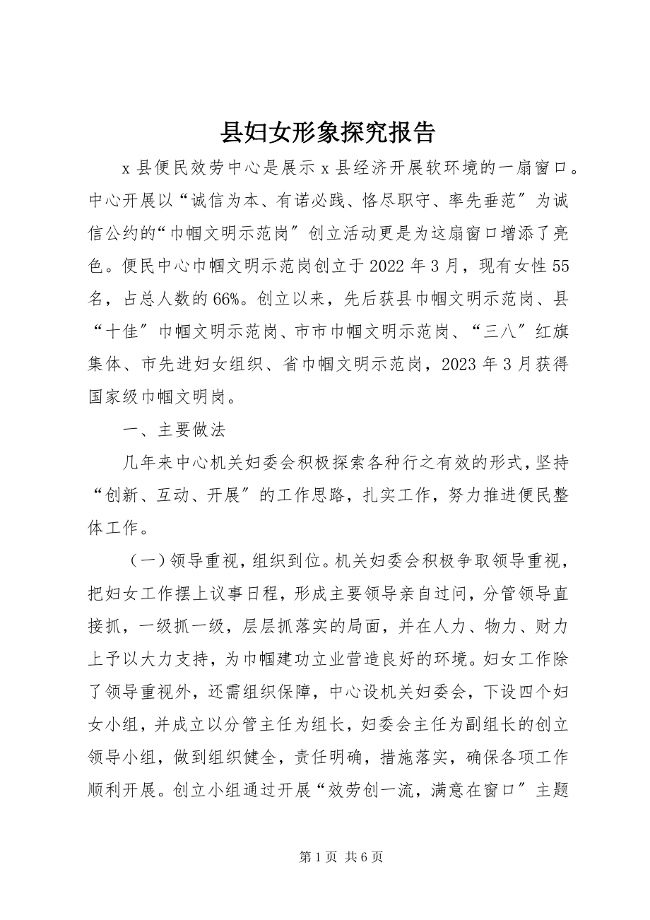 2023年县妇女形象探究报告.docx_第1页