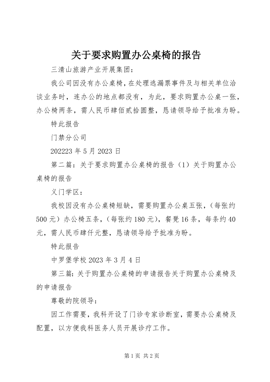 2023年要求购置办公桌椅的报告.docx_第1页