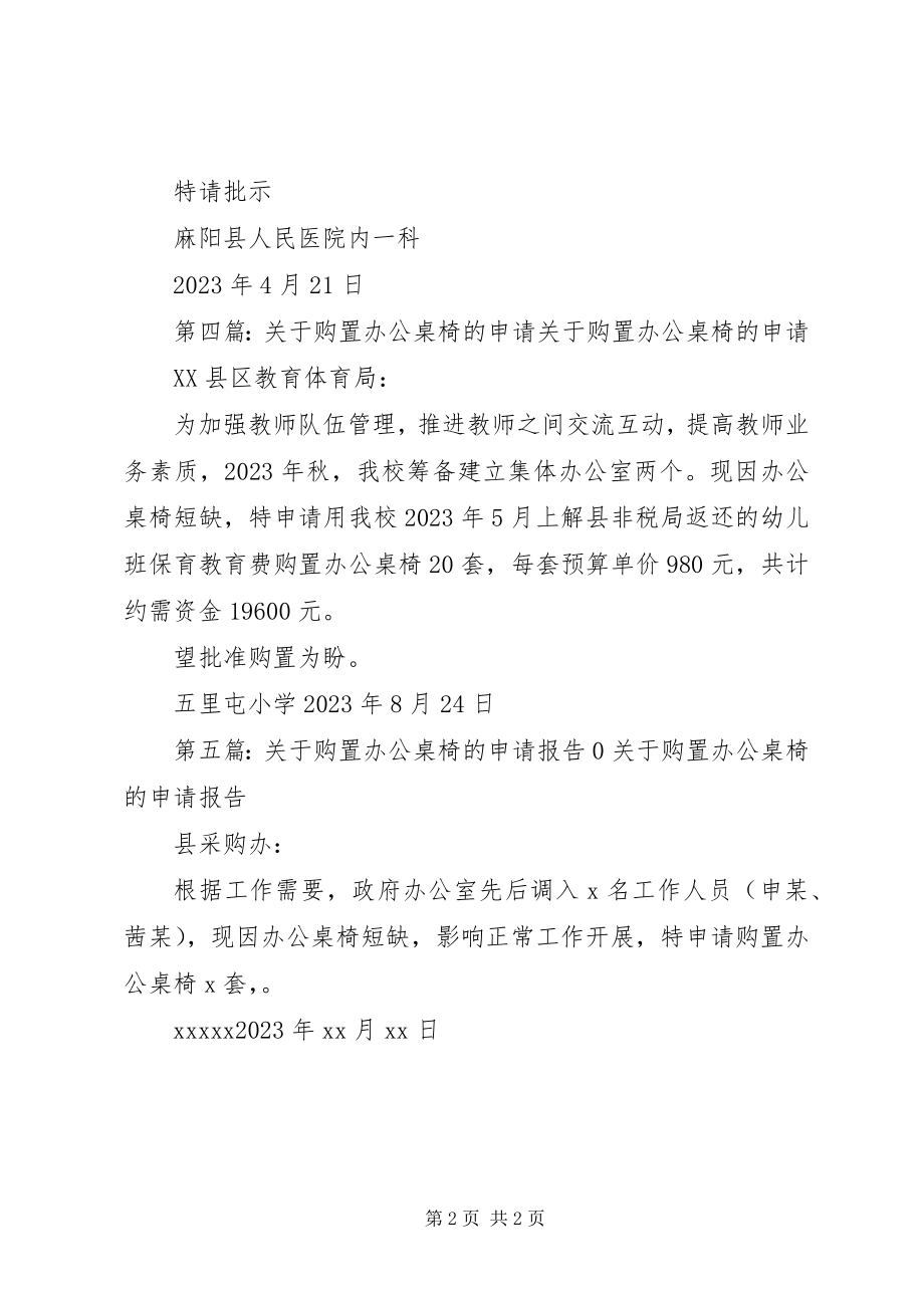 2023年要求购置办公桌椅的报告.docx_第2页