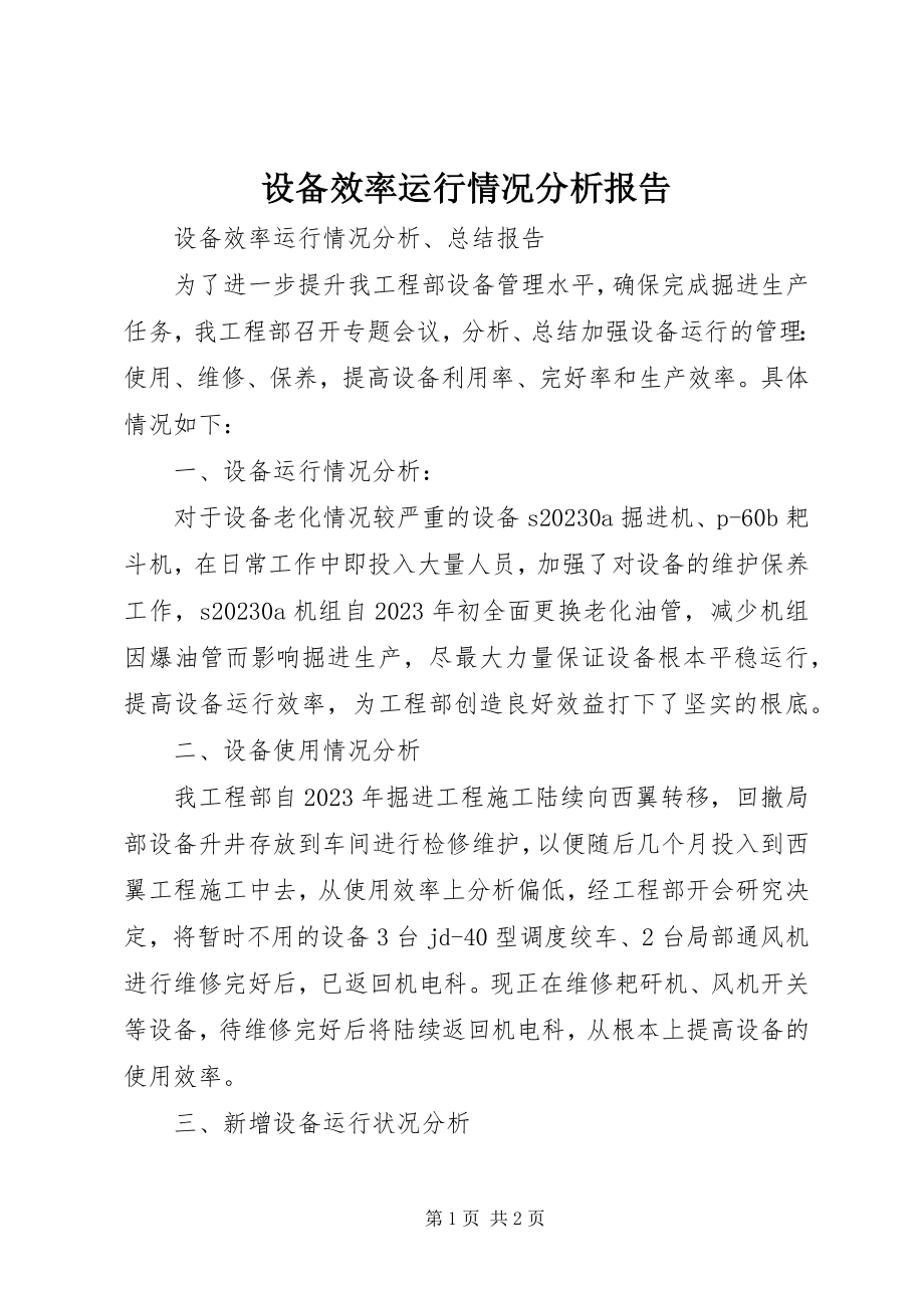 2023年设备效率运行情况分析报告.docx_第1页