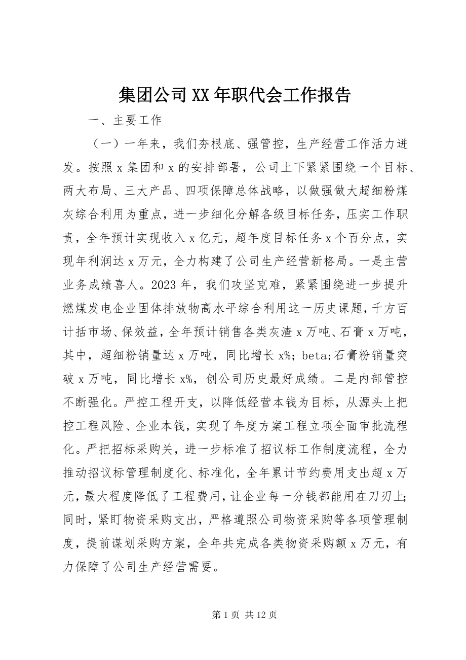 2023年集团公司职代会工作报告.docx_第1页