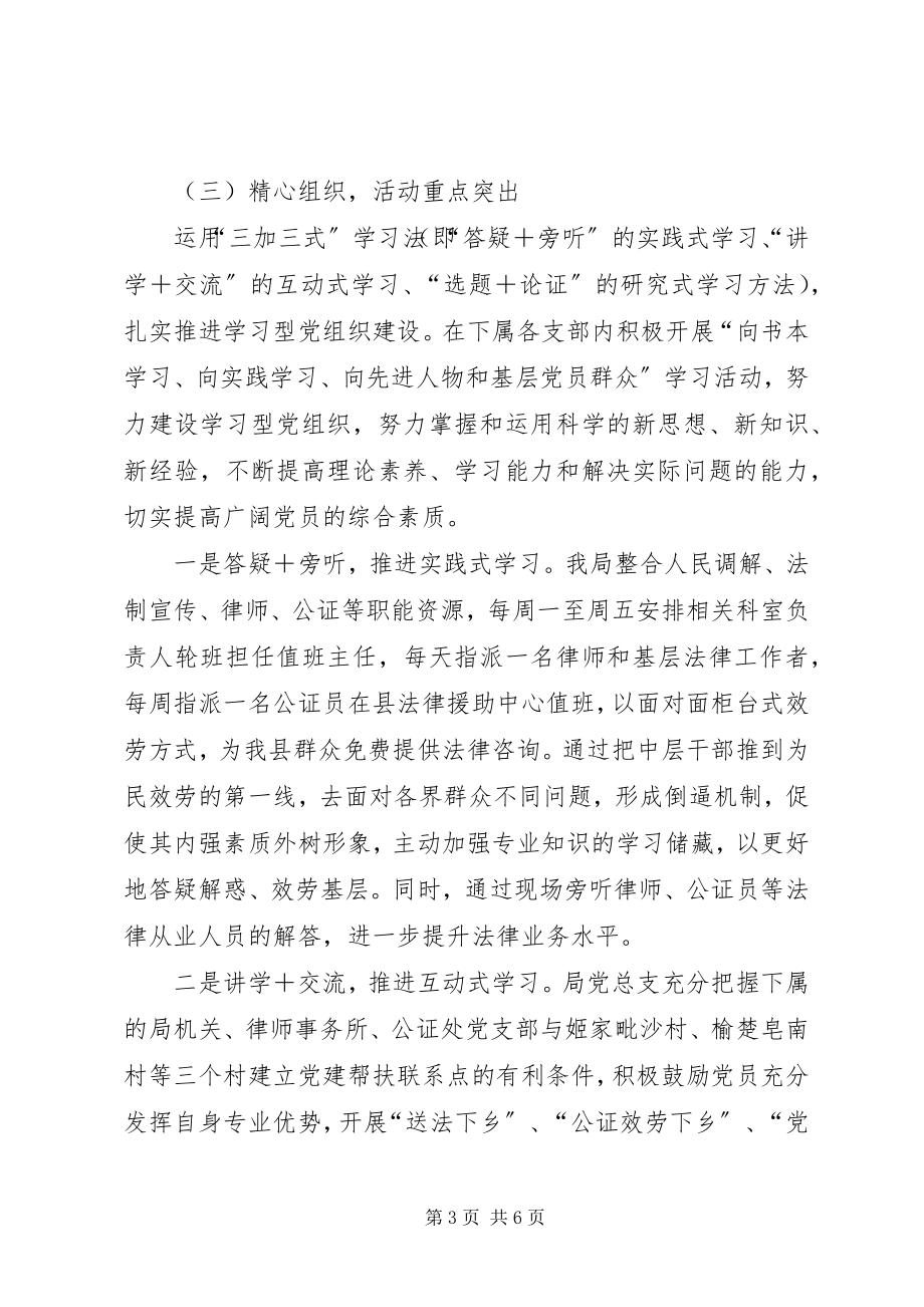 2023年县司法局党组织建设学习工作总结报告.docx_第3页