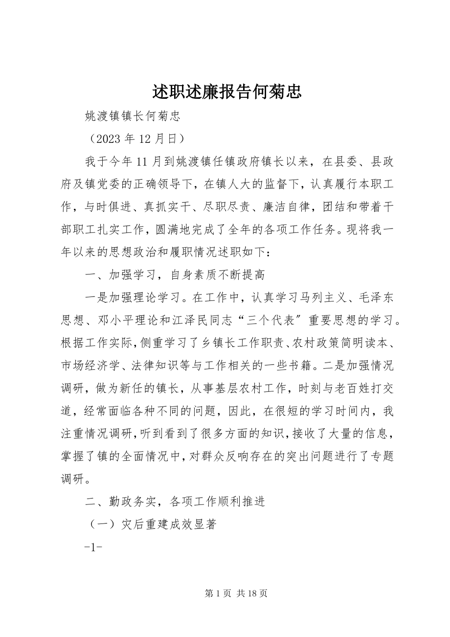 2023年述职述廉报告何菊忠.docx_第1页