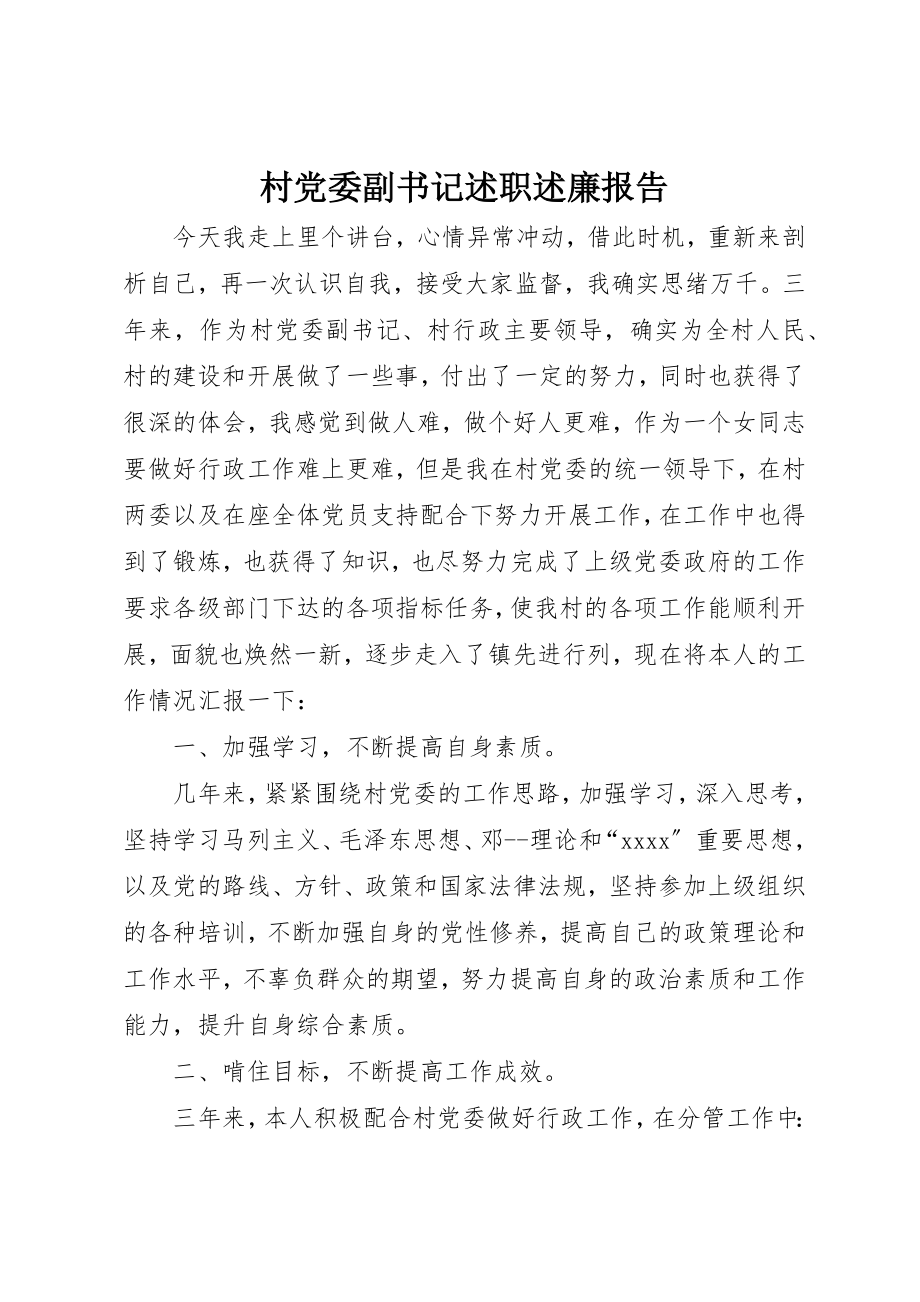 2023年村党委副书记述职述廉报告新编.docx_第1页