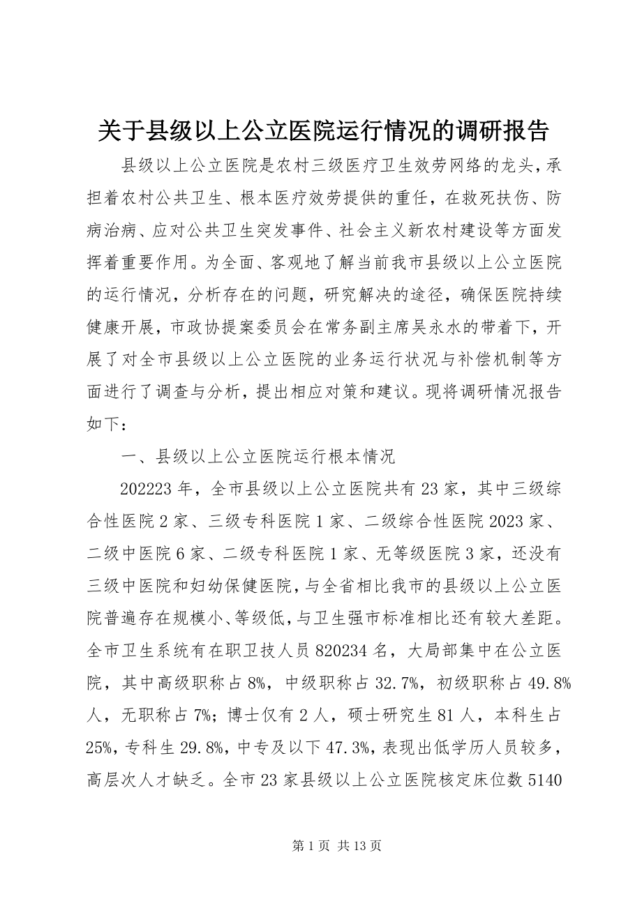 2023年县级以上公立医院运行情况的调研报告.docx_第1页