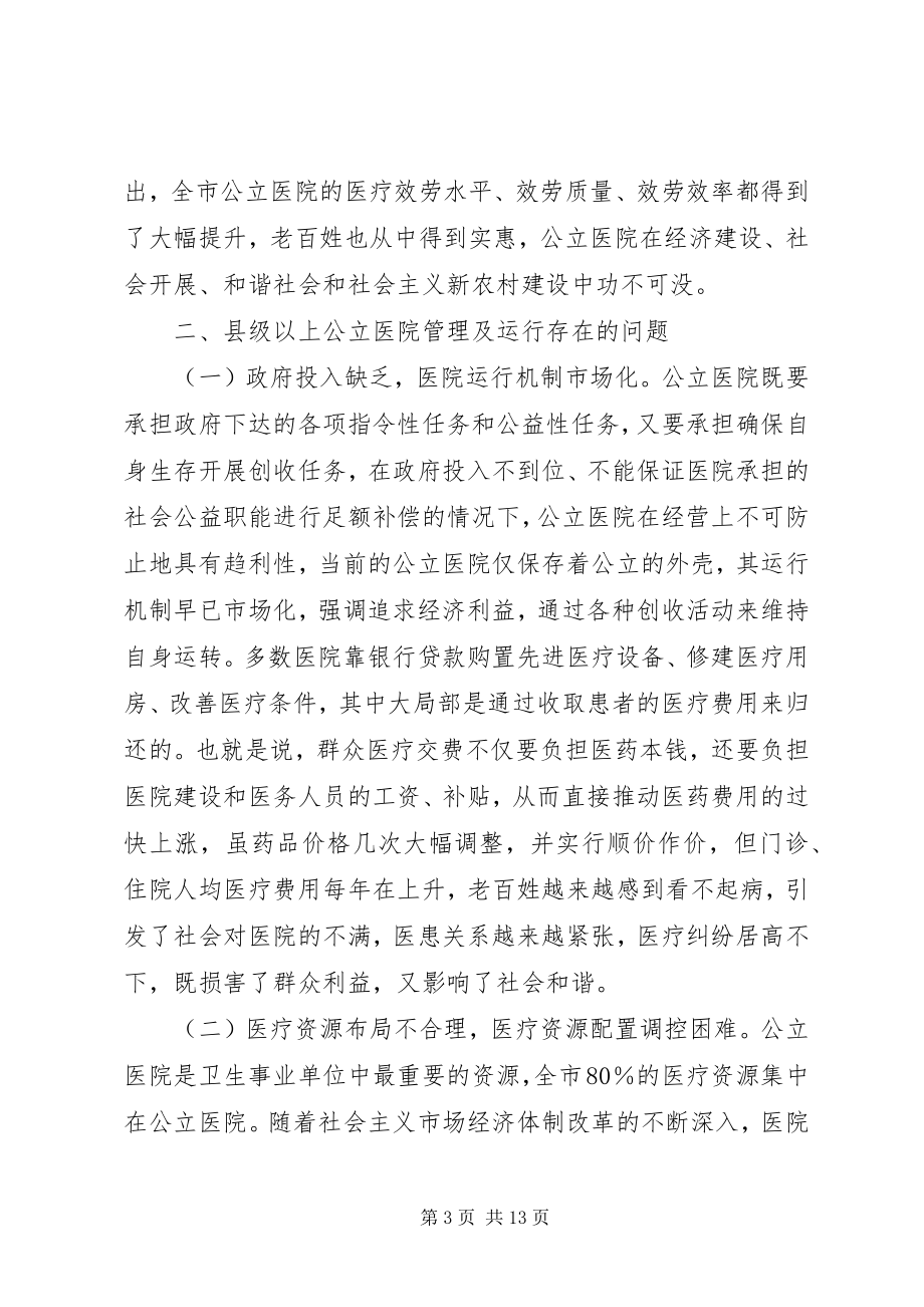 2023年县级以上公立医院运行情况的调研报告.docx_第3页