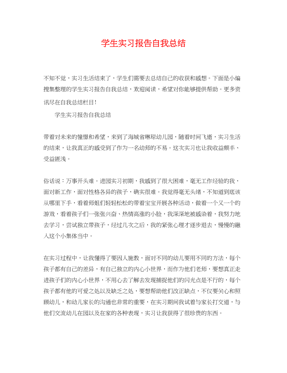 2023年学生实习报告自我总结.docx_第1页