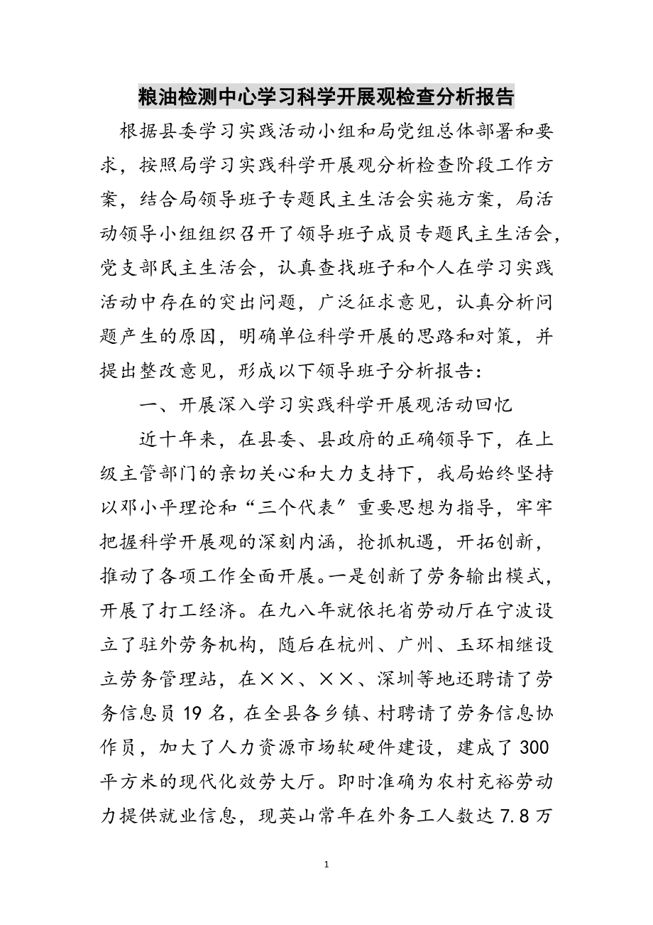 2023年粮油检测中心学习科学发展观检查分析报告范文.doc_第1页