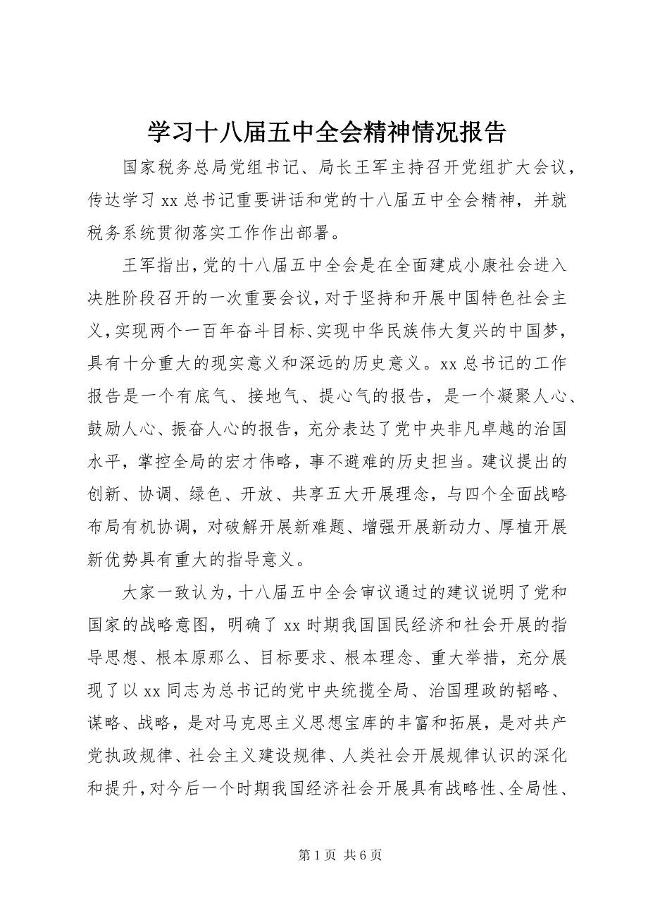 2023年学习十八届五中全会精神情况报告.docx_第1页